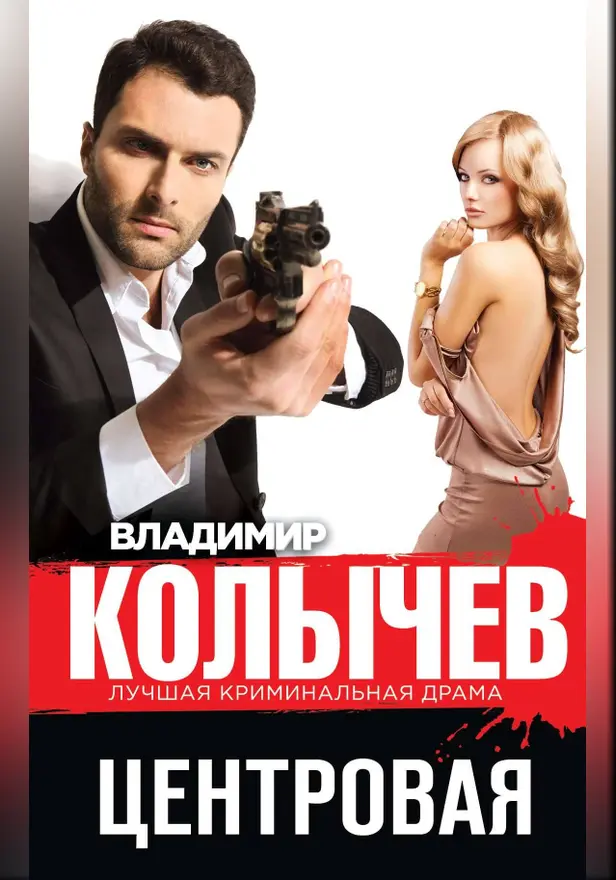 Центровая. Обложка