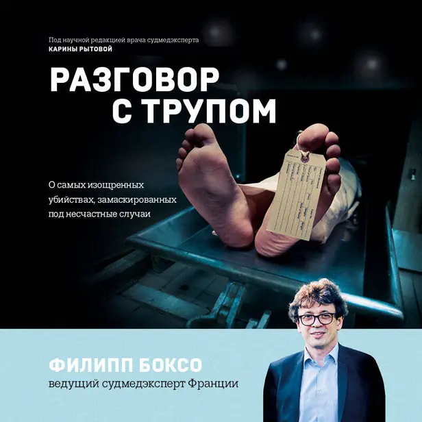 Разговор с трупом. О самых изощренных убийствах, замаскированных под несчастные случаи. Обложка