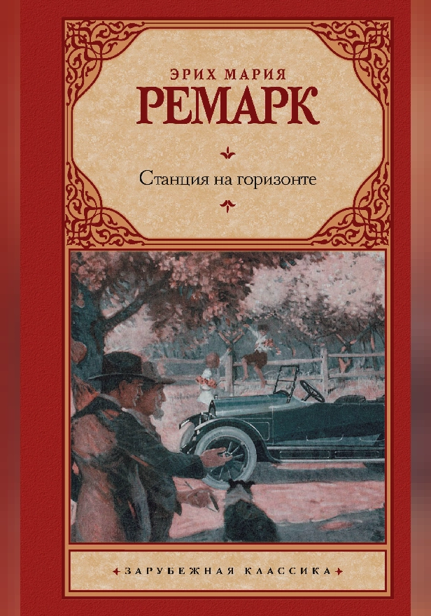 Станция на горизонте. Обложка