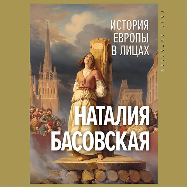 История Европы в лицах. Обложка
