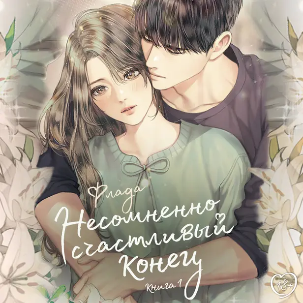 Несомненно счастливый конец. Книга 1. Обложка