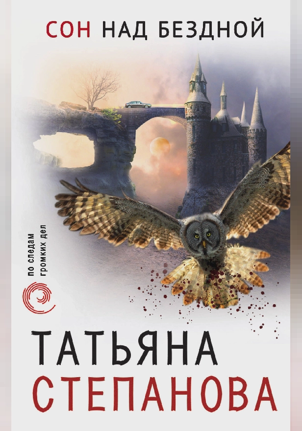 Сон над бездной. Обложка