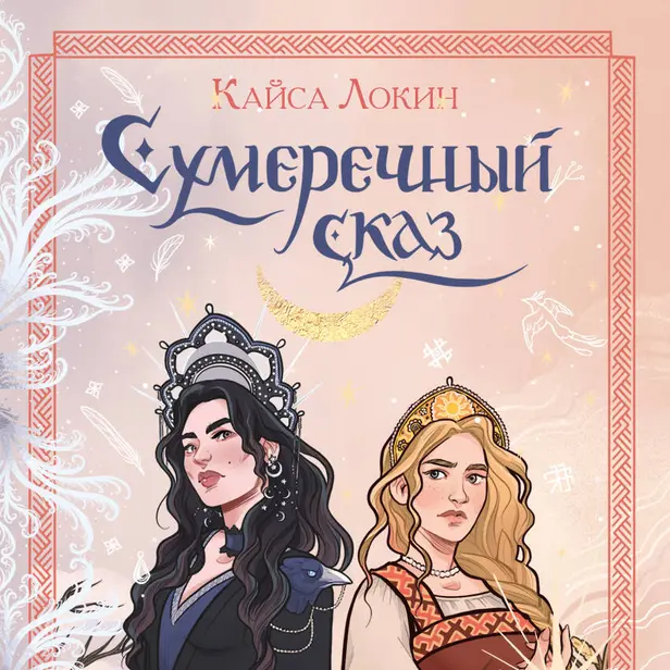 Сумеречный сказ. Обложка