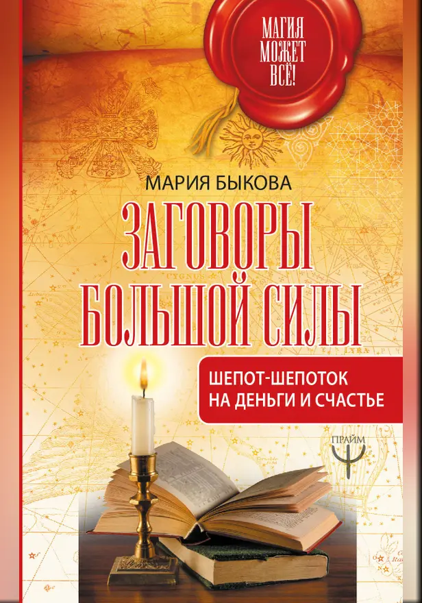 Заговоры большой силы. Шепот-шепоток на деньги и счастье. Обложка