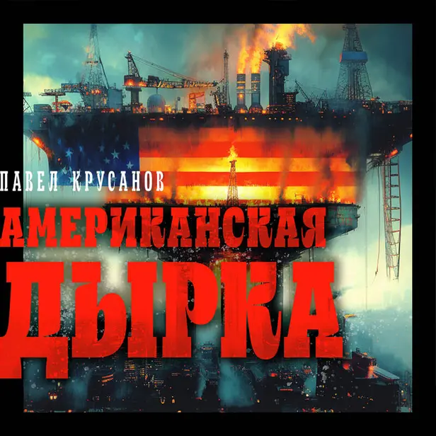 Американская дырка. Обложка