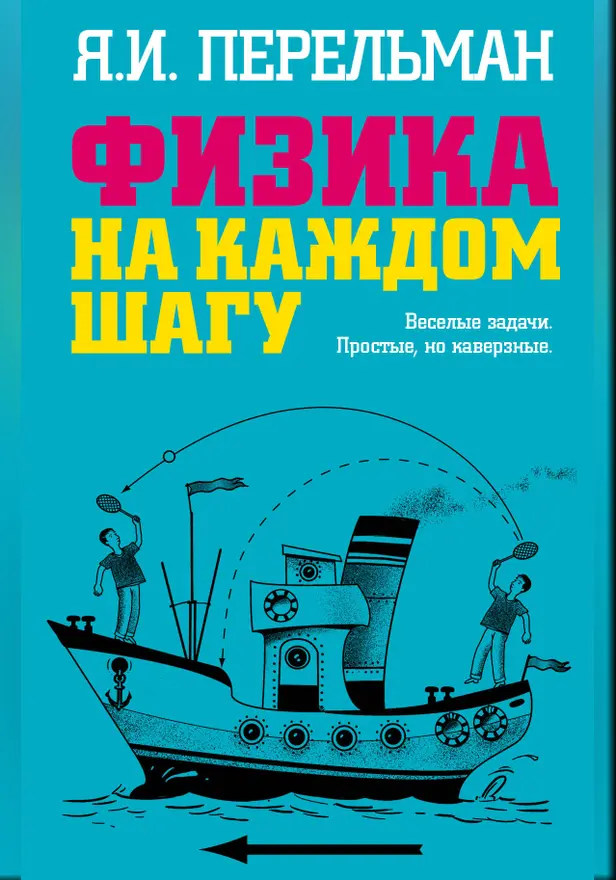 Физика на каждом шагу. Обложка