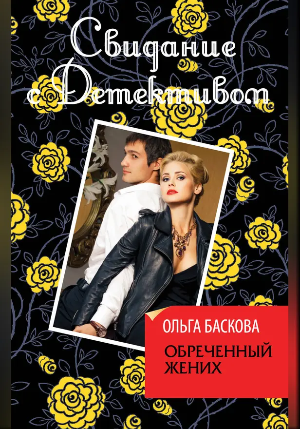 Обреченный жених. Обложка