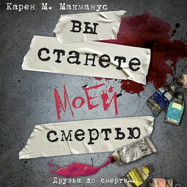 Вы станете моей смертью. Обложка