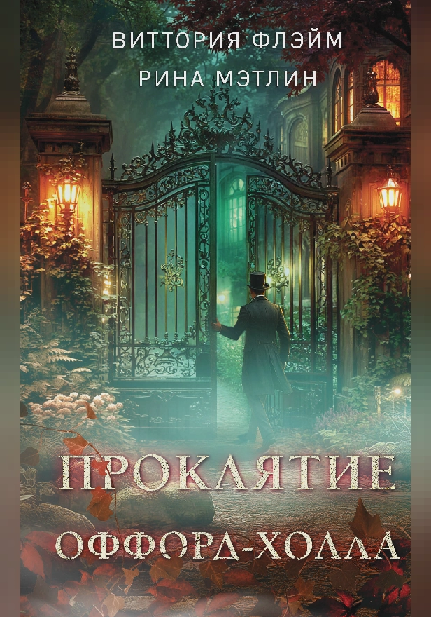 Проклятие Оффорд-холла. Обложка