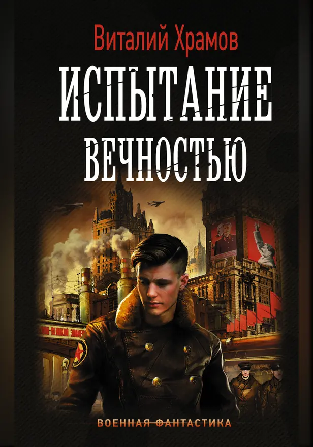 Испытание вечностью. Обложка