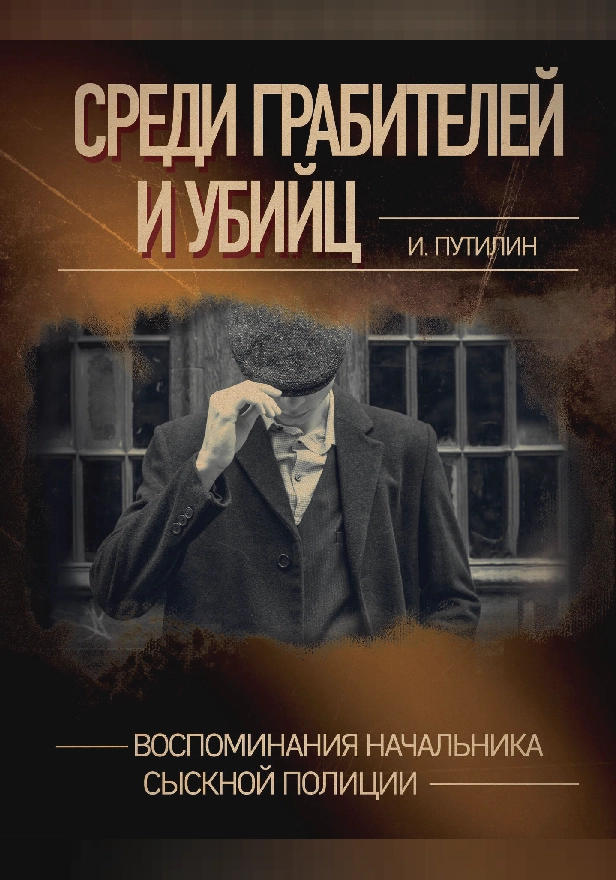 Среди грабителей и убийц. Воспоминания начальника сыскной полиции. Обложка