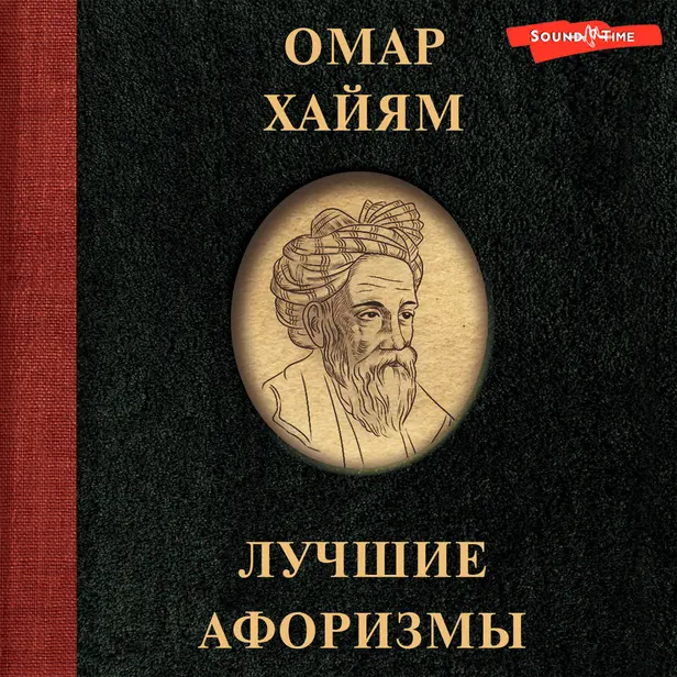 Омар Хайям. Лучшие афоризмы. Обложка