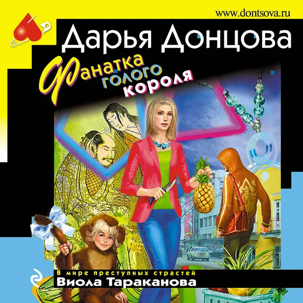 Фанатка голого короля. Обложка