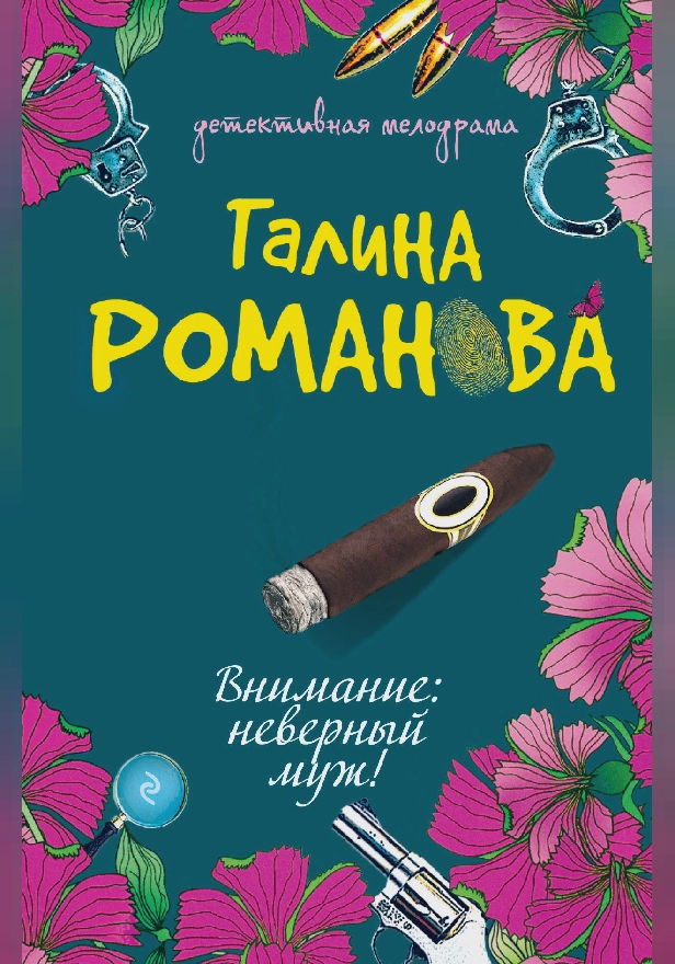 Внимание: неверный муж!. Обложка
