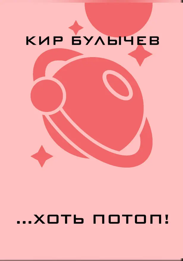 ...Хоть потоп!. Обложка