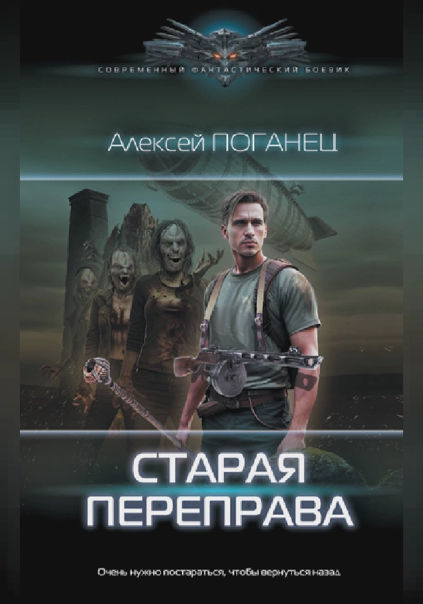 Старая переправа. Обложка