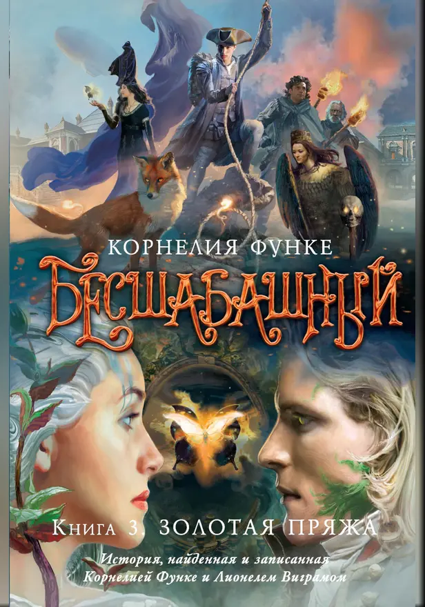 Бесшабашный. Кн. 3. Золотая пряжа. Обложка