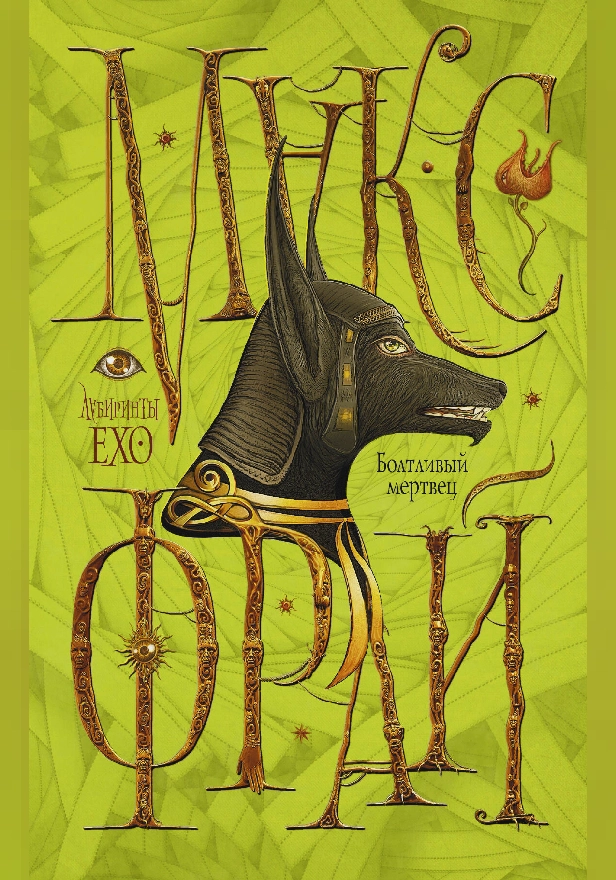 Болтливый мертвец. Обложка