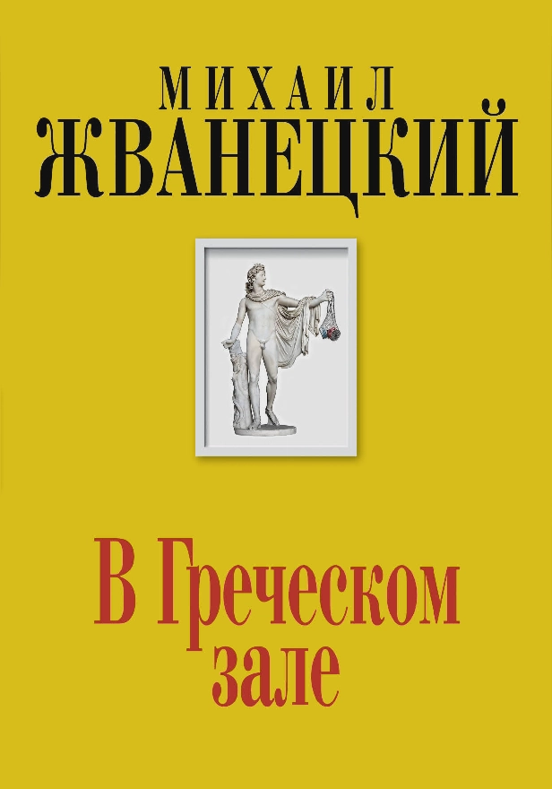 В Греческом зале. Обложка