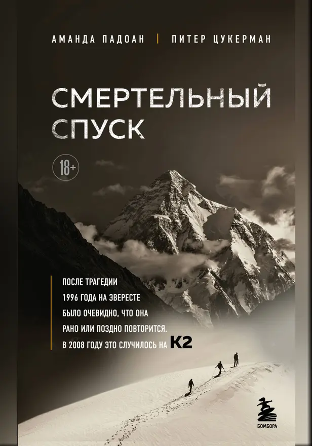 Смертельный спуск. Трагедия на одной из самых сложных вершин мира — К2. Обложка