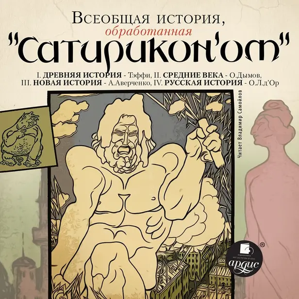 Всеобщая история, обработанная "Сатириконом". Обложка