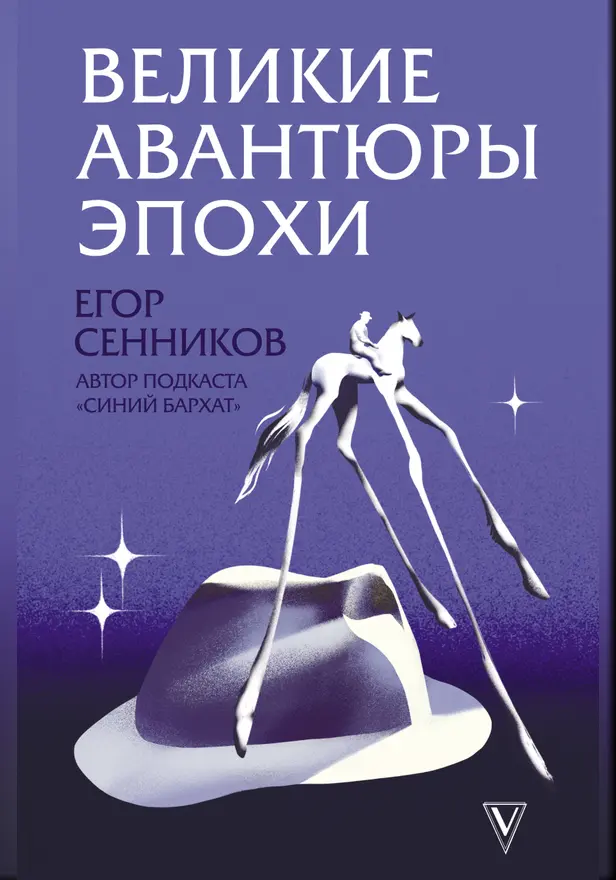 Великие авантюры эпохи. Обложка