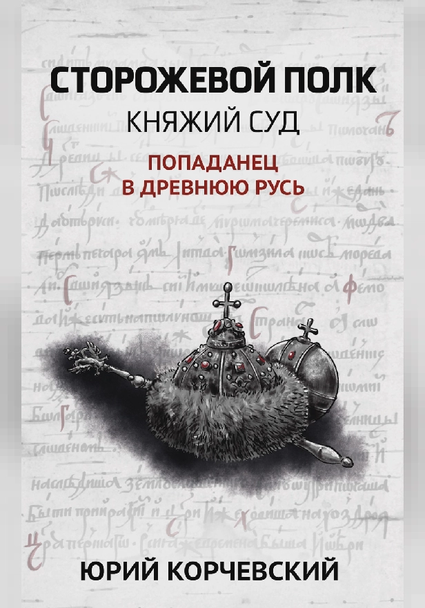 Сторожевой полк. Княжий суд . Обложка