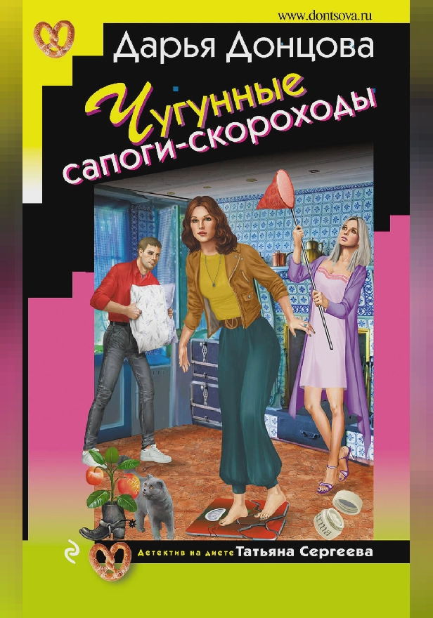 Чугунные сапоги-скороходы. Обложка