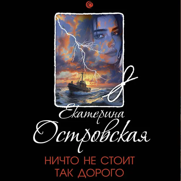 Ничто не стоит так дорого. Обложка