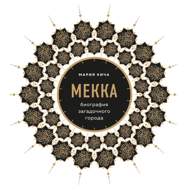 Мекка. Биография загадочного города. Обложка