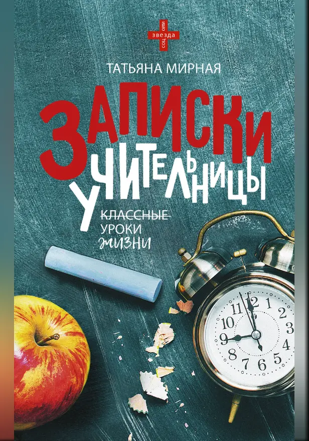 Записки учительницы. Обложка