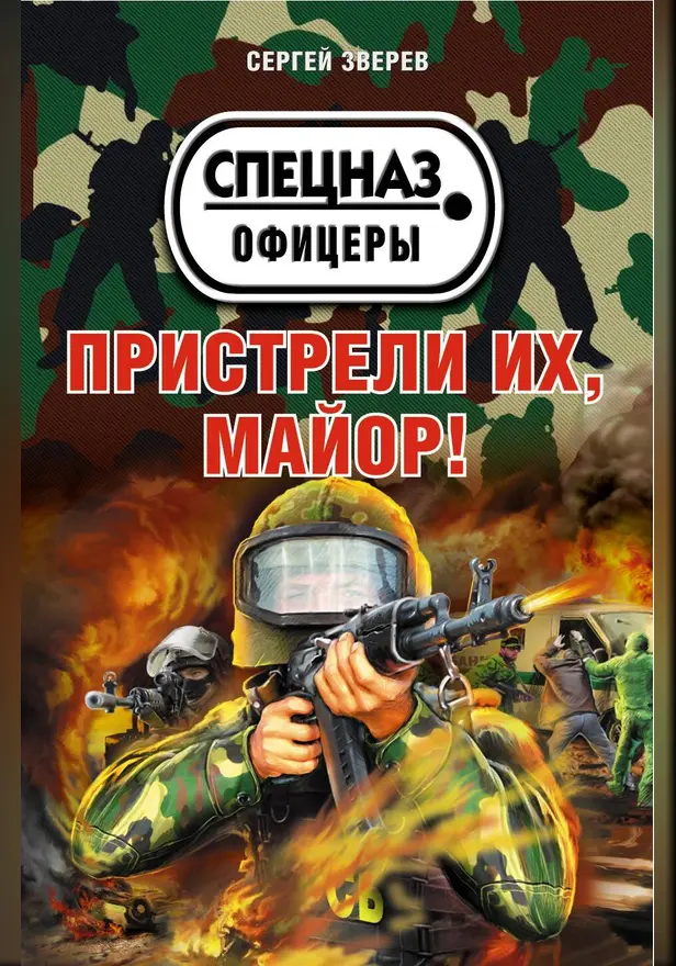 Пристрели их, майор!. Обложка