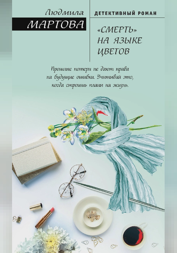 «Смерть» на языке цветов. Обложка