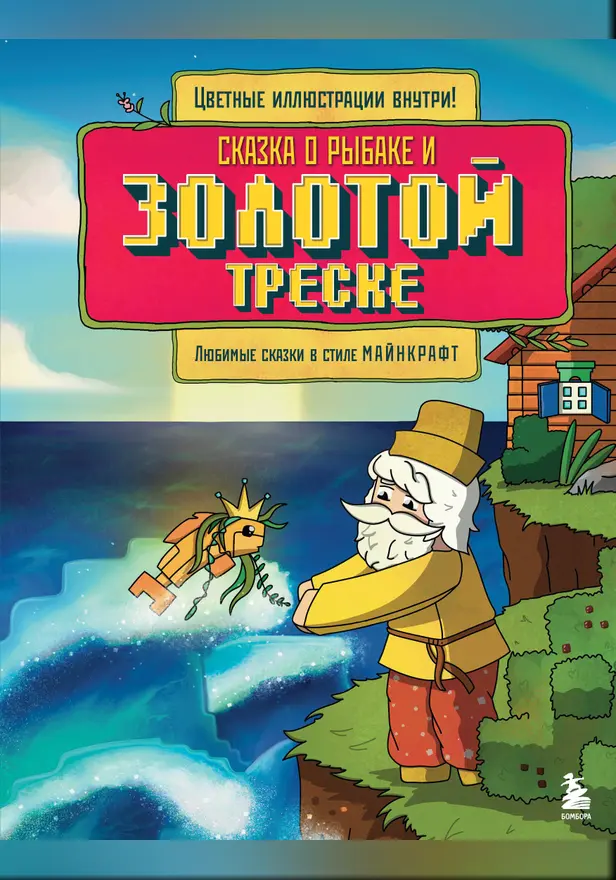 Сказка о рыбаке и золотой треске. Любимые сказки в стиле Майнкрафт. Обложка