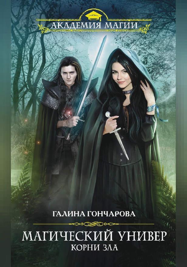 Корни зла. Обложка