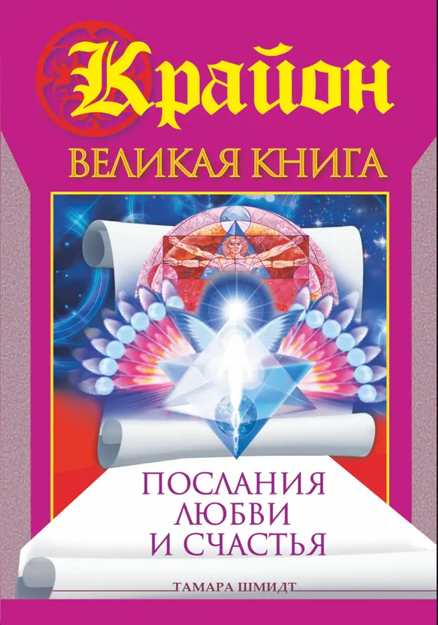 Крайон. Великая книга. Послания любви и счастья. Обложка