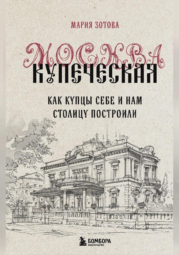 Москва купеческая. Как купцы себе и нам столицу построили. Обложка