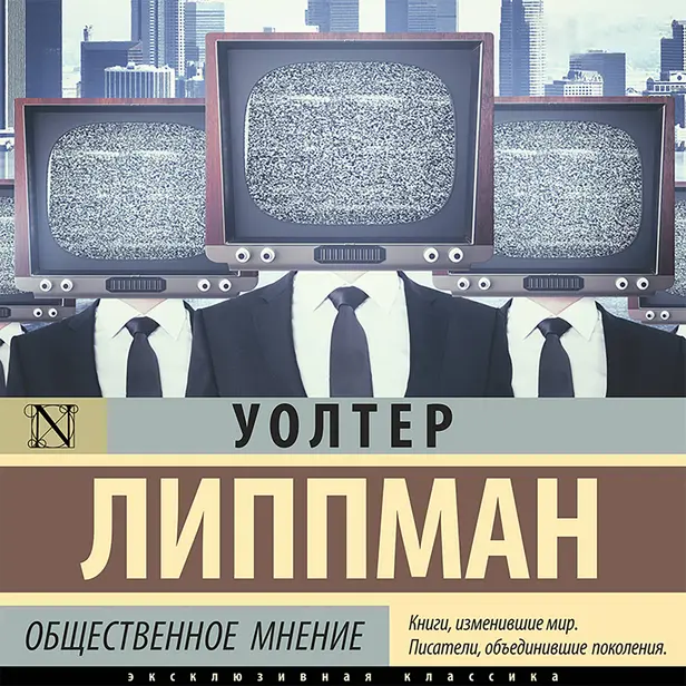 Общественное мнение. Обложка