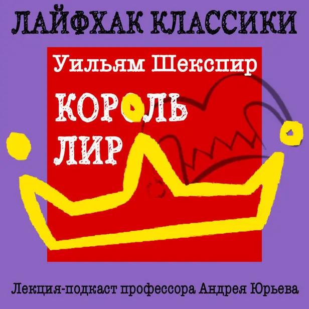 Лайфхак классики. Король Лир. Обложка