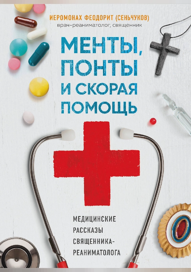 Менты, понты и скорая помощь. Медицинские рассказы священника-реаниматолога. Обложка