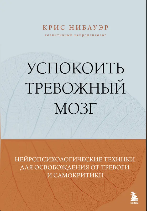 Успокоить тревожный мозг. Нейропсихологические техники для освобождения от тревоги и самокритики. Обложка