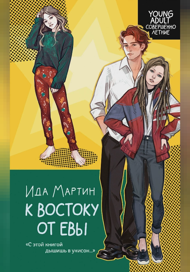 К востоку от Евы. Обложка