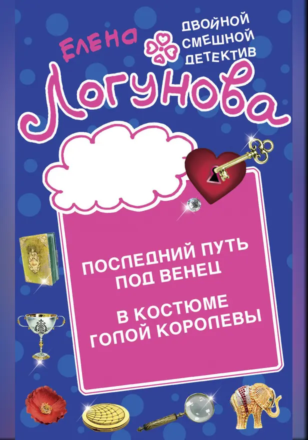 Последний путь под венец. В костюме голой королевы. Обложка