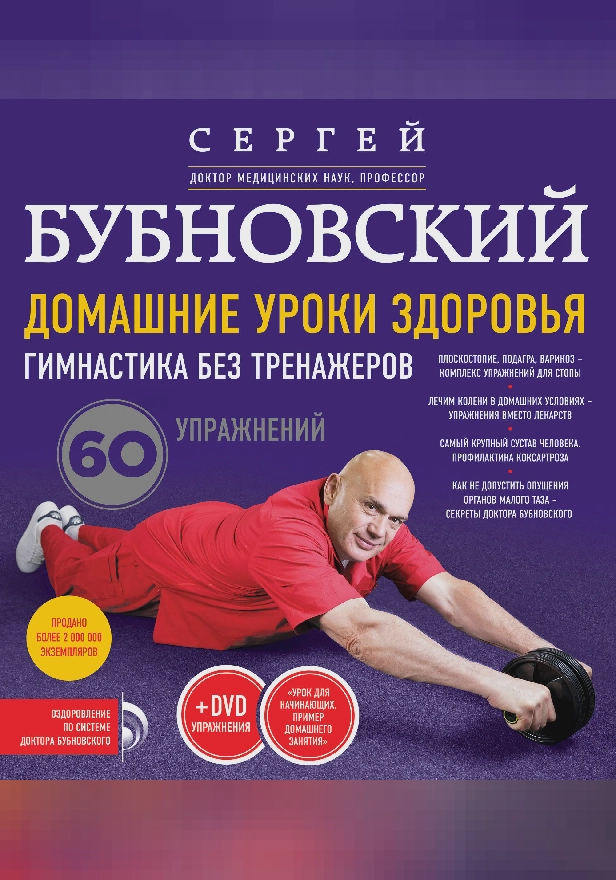 Домашние уроки здоровья. Гимнастика без тренажеров. 60 упражнений. Обложка