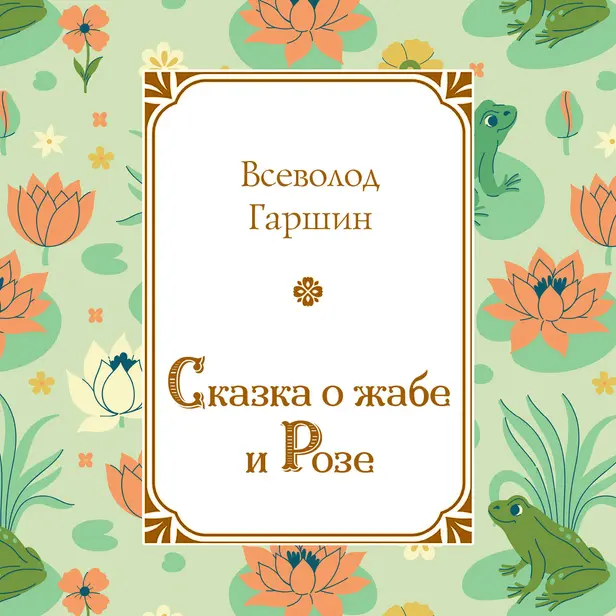Сказка о жабе и Розе. Обложка