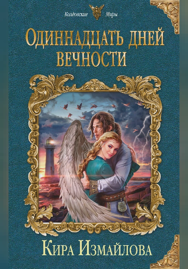 Одиннадцать дней вечности. Обложка