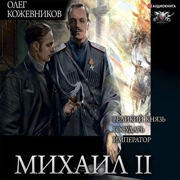 Михаил II. Обложка
