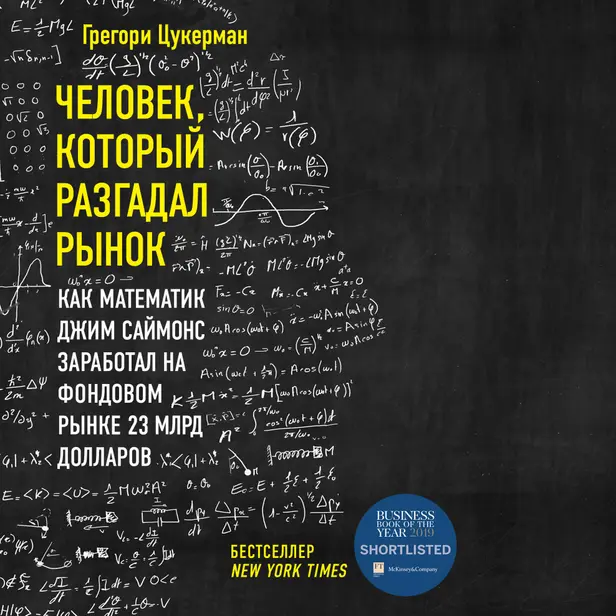 Человек, который разгадал рынок. Как математик Джим Саймонс заработал на фондовом рынке 23 млрд долларов. Обложка