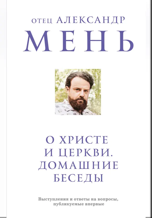 О Христе и Церкви. Домашние беседы. Обложка