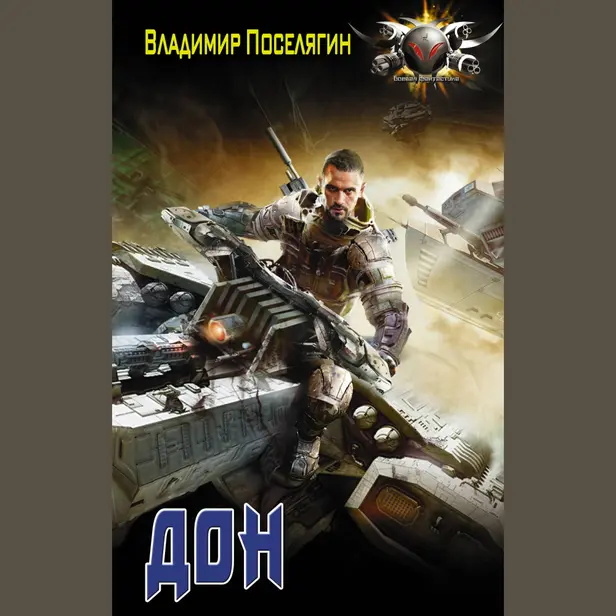 Дон. Обложка